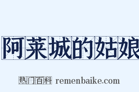 阿莱城的姑娘是什么意思的图片